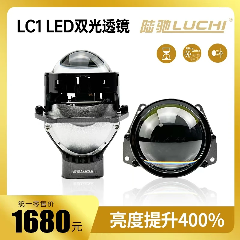 陆驰LC1双光透镜  LED激光大灯 双光透镜 车灯