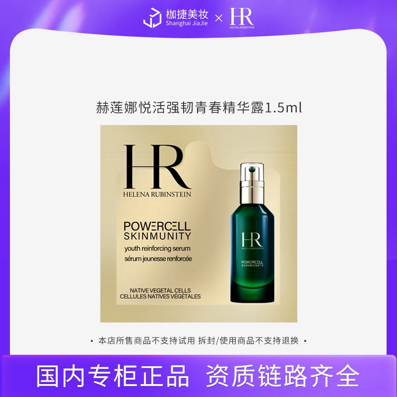【商城】赫莲娜悦活强韧青春精华露 1.5ml*1 HR赫莲娜绿宝瓶精华