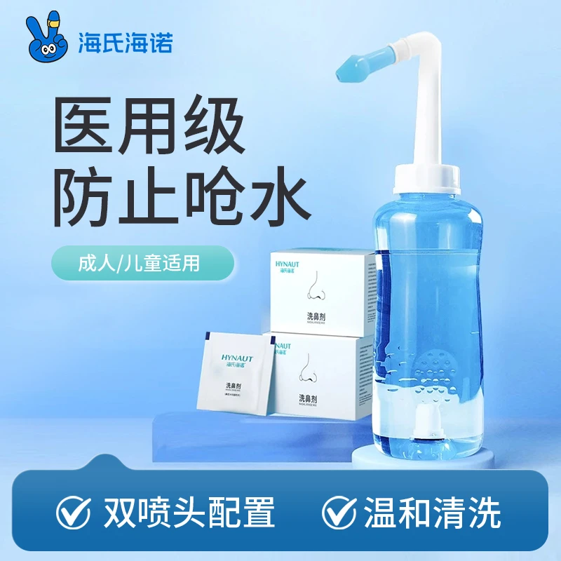 海氏海诺鼻部冲洗器洗鼻子洗鼻器成人儿童鼻腔冲洗生理性盐水家用洗鼻壶喷剂