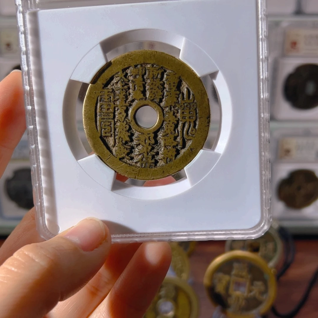 铜商***青山鬼花钱9091古泉往事