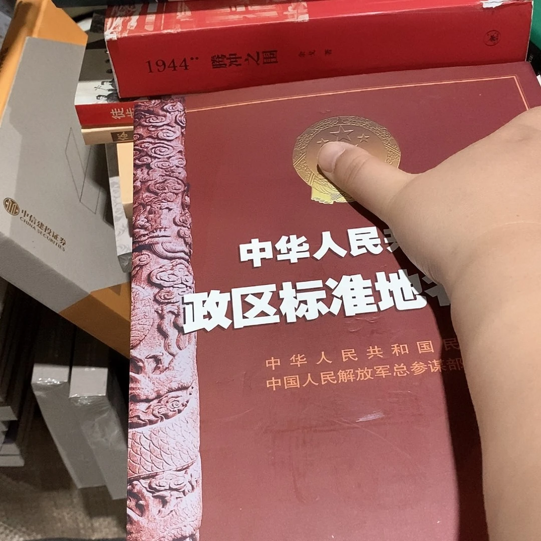 标准政区地名图集