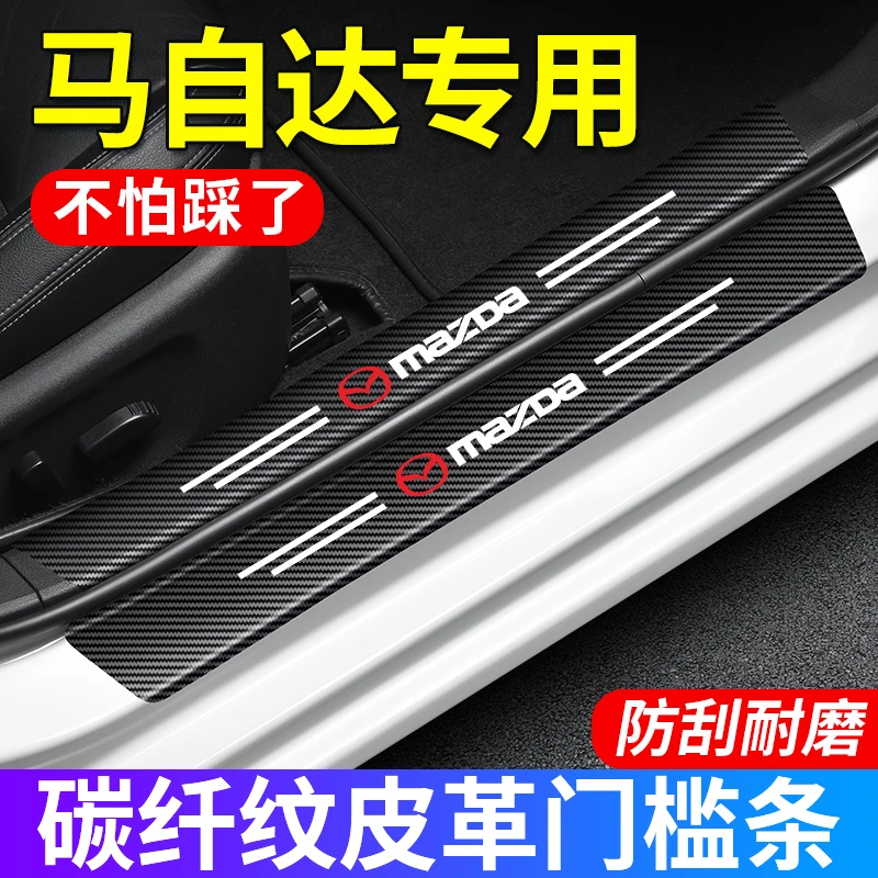 (4S专供)马自达门槛条防护贴门槛贴防踩踏保护贴耐磨划防水防刮