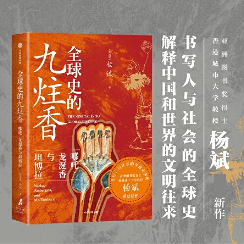 全球史的九炷香：哪吒、龙涎香与坦博拉 杨斌 著 【新华在线】