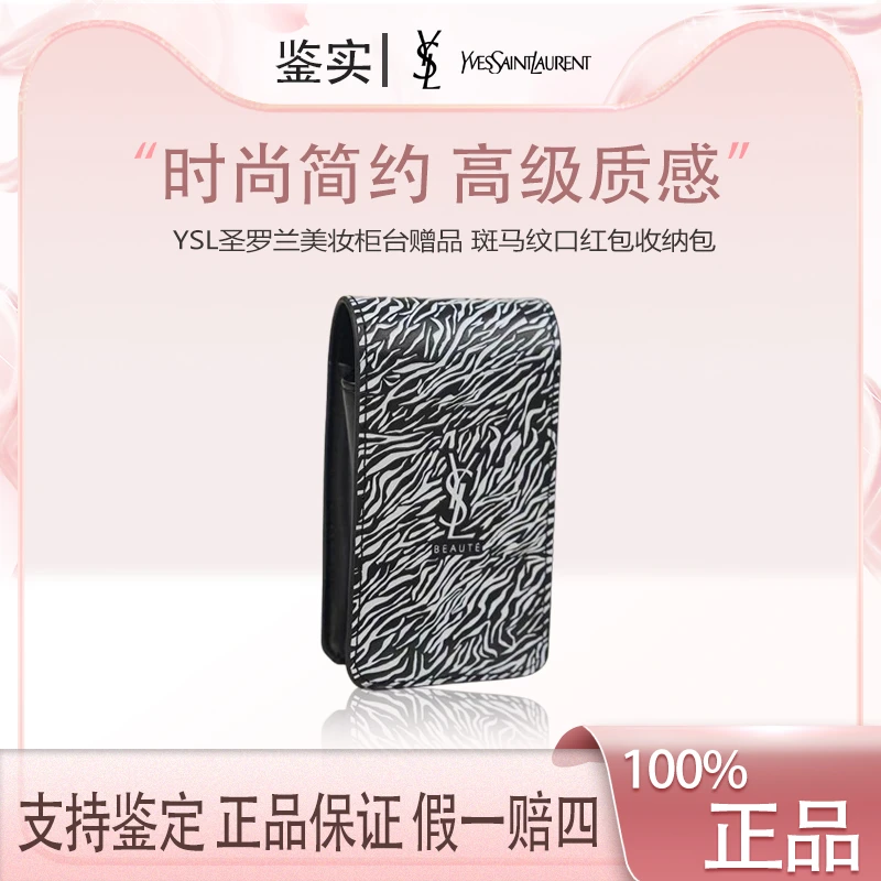 YSL圣罗兰【K516】美妆柜台赠品 斑马纹口红包收纳包化妆包带镜子