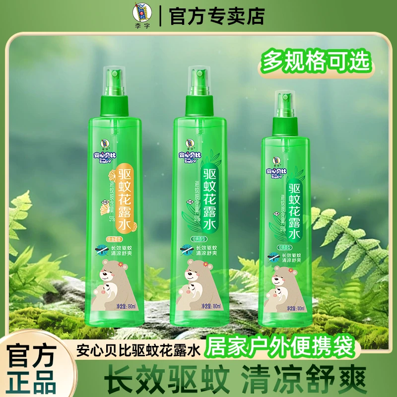 超能李字安心贝比驱蚊花露水清凉舒爽长效驱蚊经典香金盏花香家用
