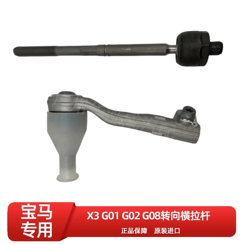 宝马X3 G01 G02 G08 转向横拉杆 内外球头