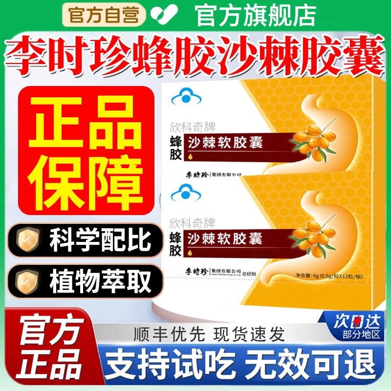 【官方旗舰店】李时珍蜂胶沙棘软胶囊中老年胃不适祖医堂椎名