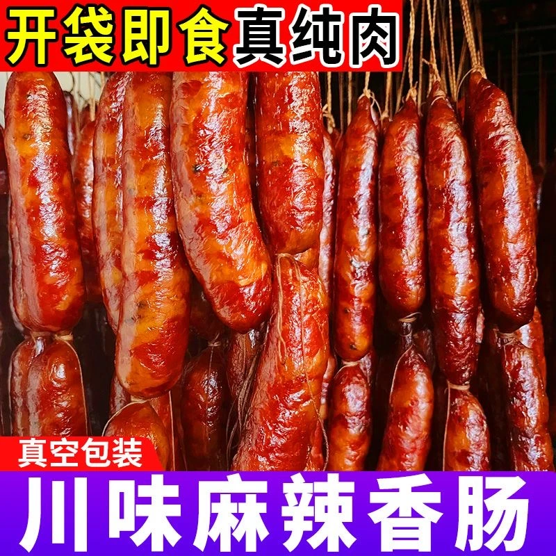 【开袋即食】川渝特色四川麻辣香肠纯手工腊肠早餐肠下酒香肠真空