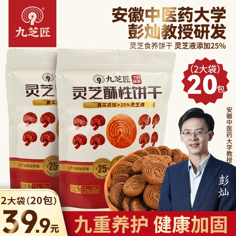 九芝匠【到手20包】灵芝酥性饼干不加蔗糖健康代餐独立包装150g/袋