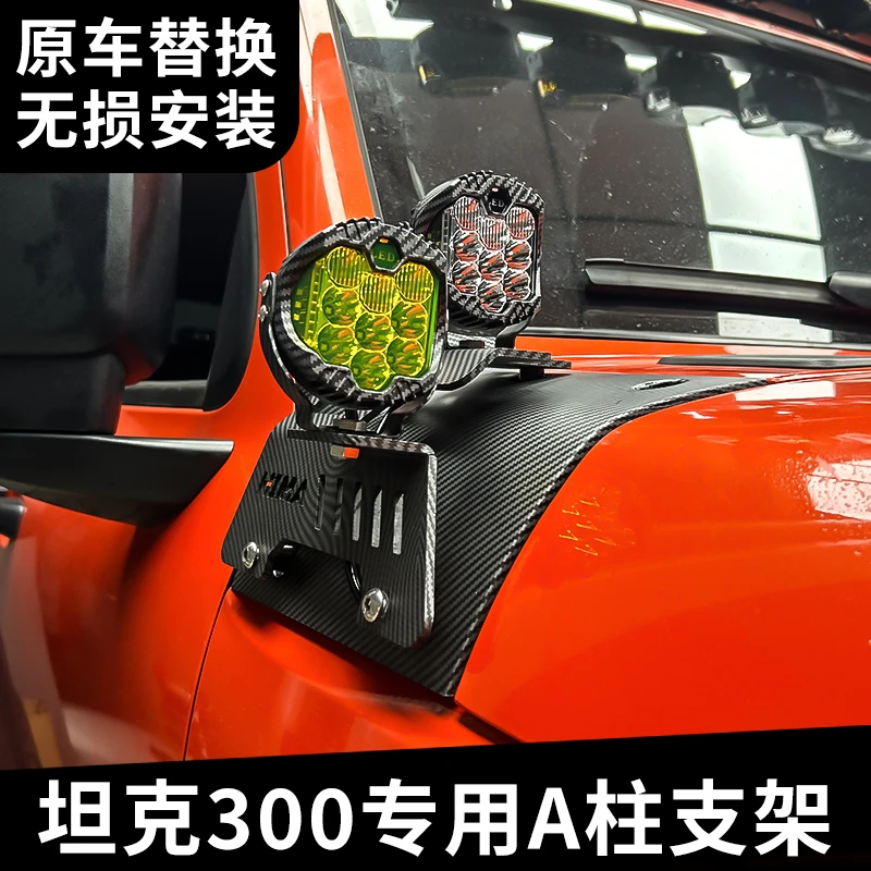 HIMA汽车射灯坦克300 改装A柱射灯支架适用BAJA力途KC强光射灯