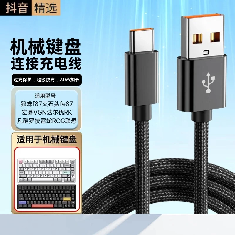 适用机械键盘连接线type-c口 宏碁雷蛇狼蛛凡酷联想罗技ROG 2米