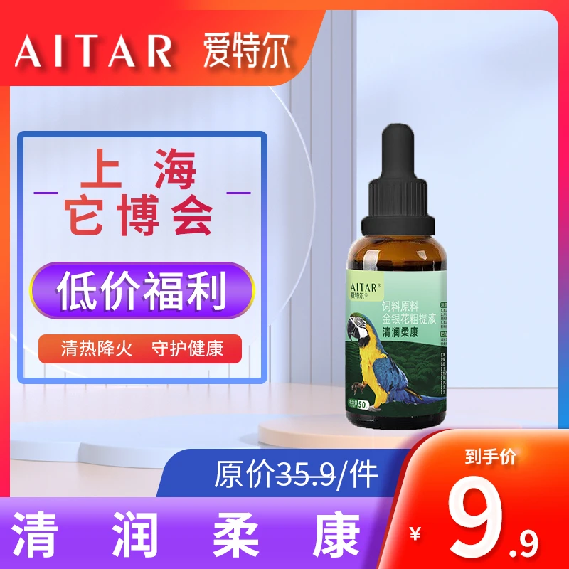AITAR爱特尔【上海丨它博会】清润柔康鹦鹉鸟类通用