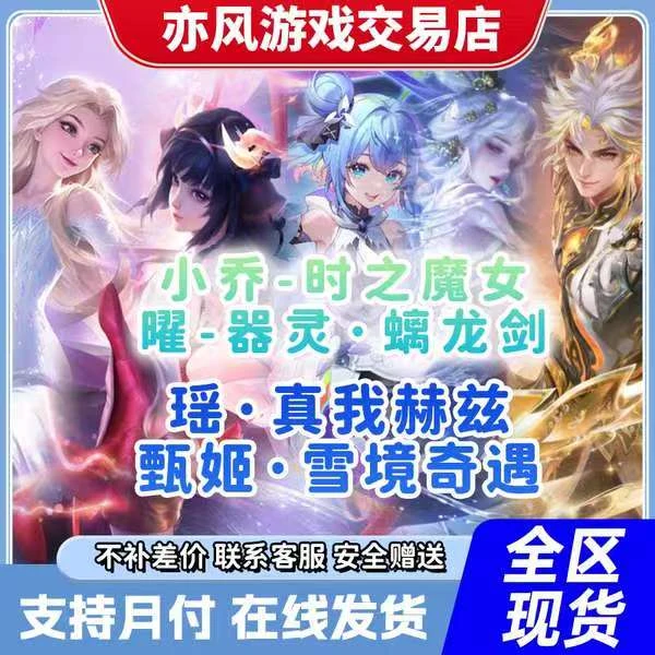 王者荣耀皮肤小乔时之魔女曜器灵螭龙剑甄姬雪境瑶真我赫兹无双