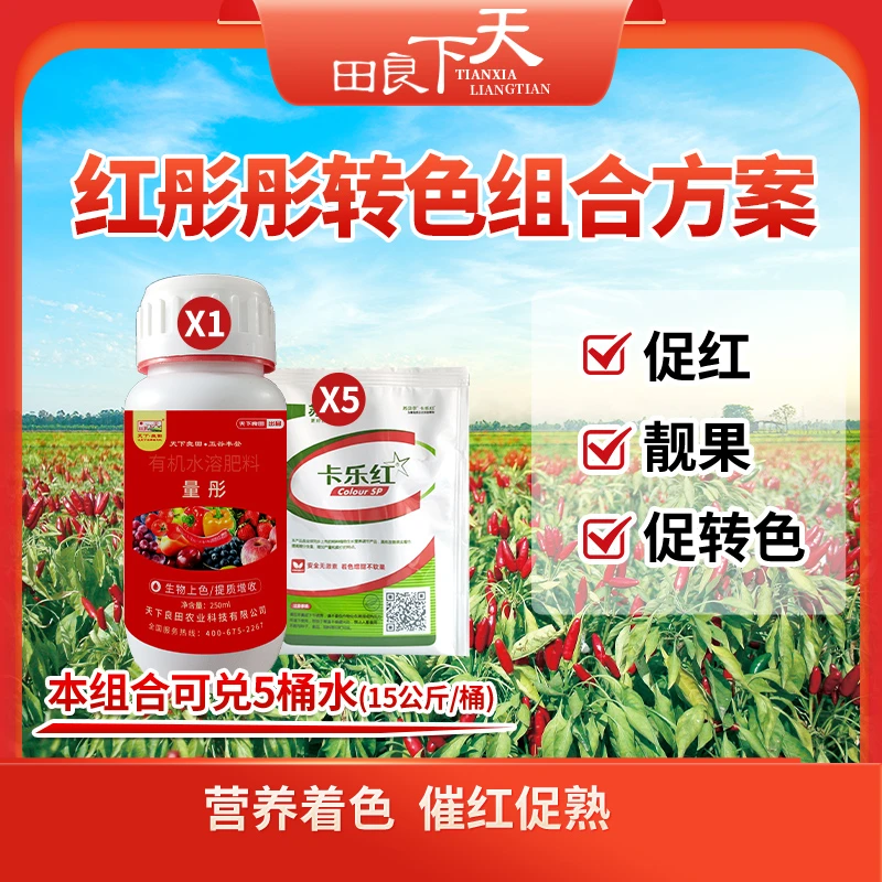 红彤彤转色组合方案   促红、靓果、促转色 量彤 卡乐红