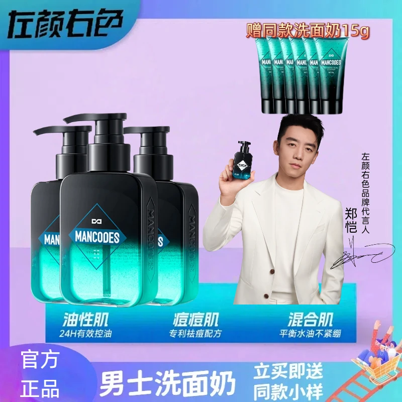 【郑恺推荐】左颜右色男士洗面奶洁面乳深层清洁控油收缩毛孔祛痘