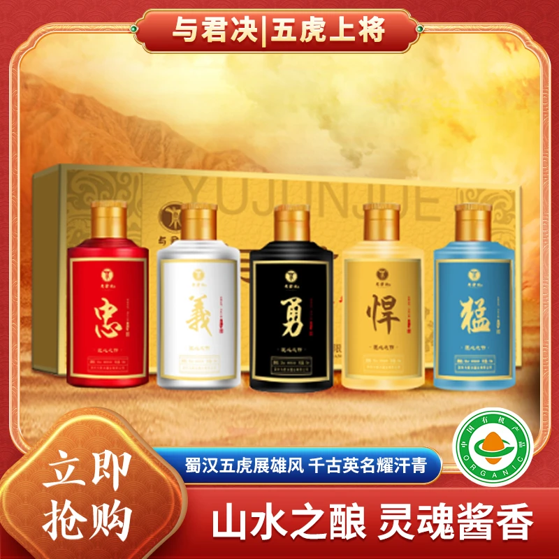 与君决五虎上将礼盒装 酱香浓郁 酱香酒 53%vol 100mL 5瓶53%Vol