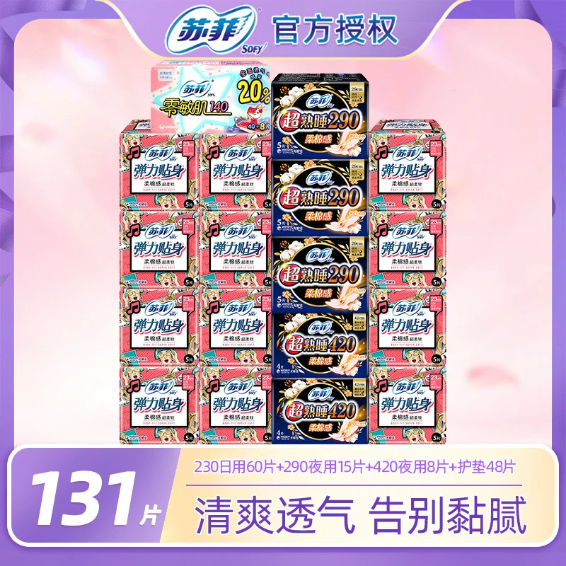 SOFY/苏菲棉柔日夜用超柔柔棉原装全周期贴身透气防侧漏18包131片