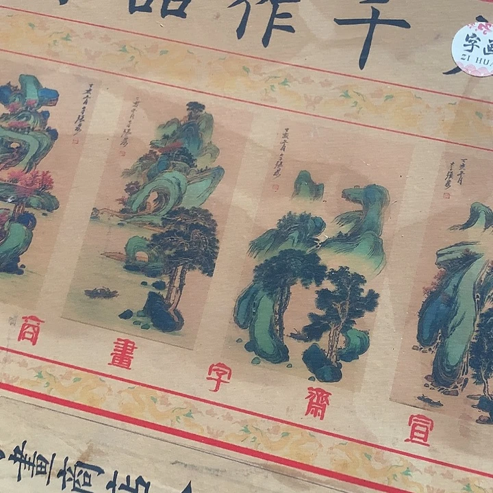 荣***福竖款装饰画工艺品