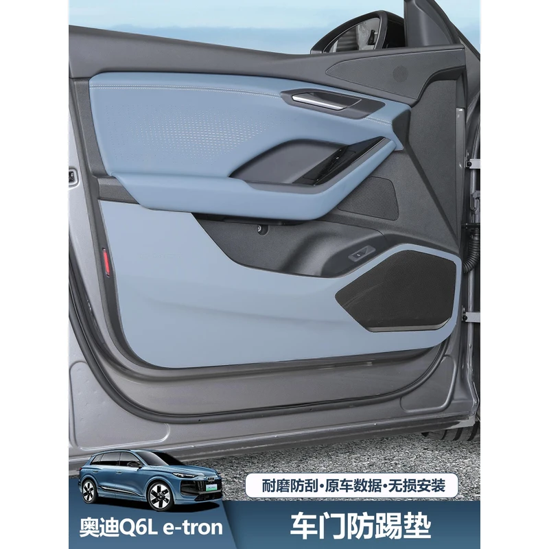 奥迪Q6Le-tron车门防踢垫皮革门板贴 内饰改装副驾驶座椅防踢配件