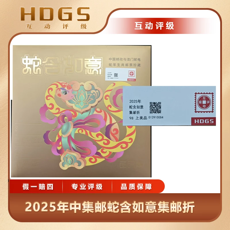 2025年中集邮蛇含如意集邮折互动评级
