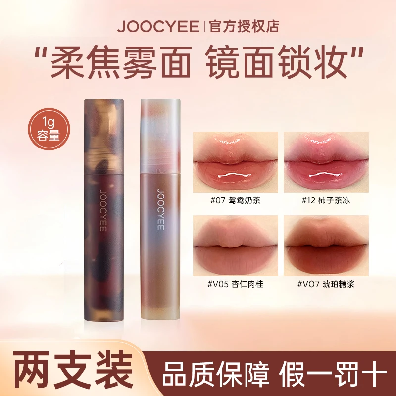 【两支装】Joocyee酵色唇釉哑光唇泥v05杏仁肉桂琥珀镜面显白口红女