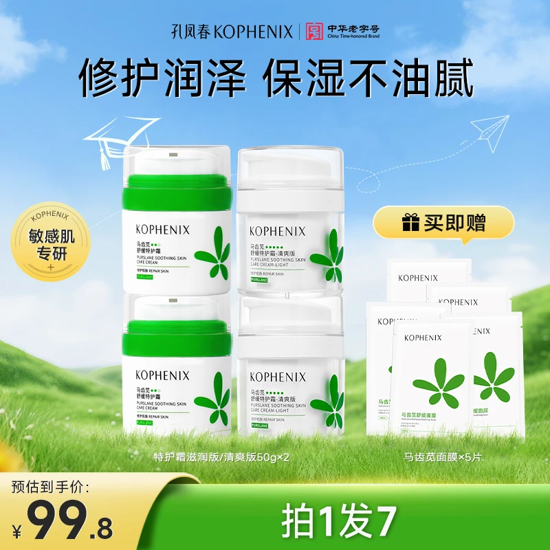 【拍1发7】孔凤春马齿苋特护霜2瓶保湿舒缓修护屏障敏感肌面霜清爽