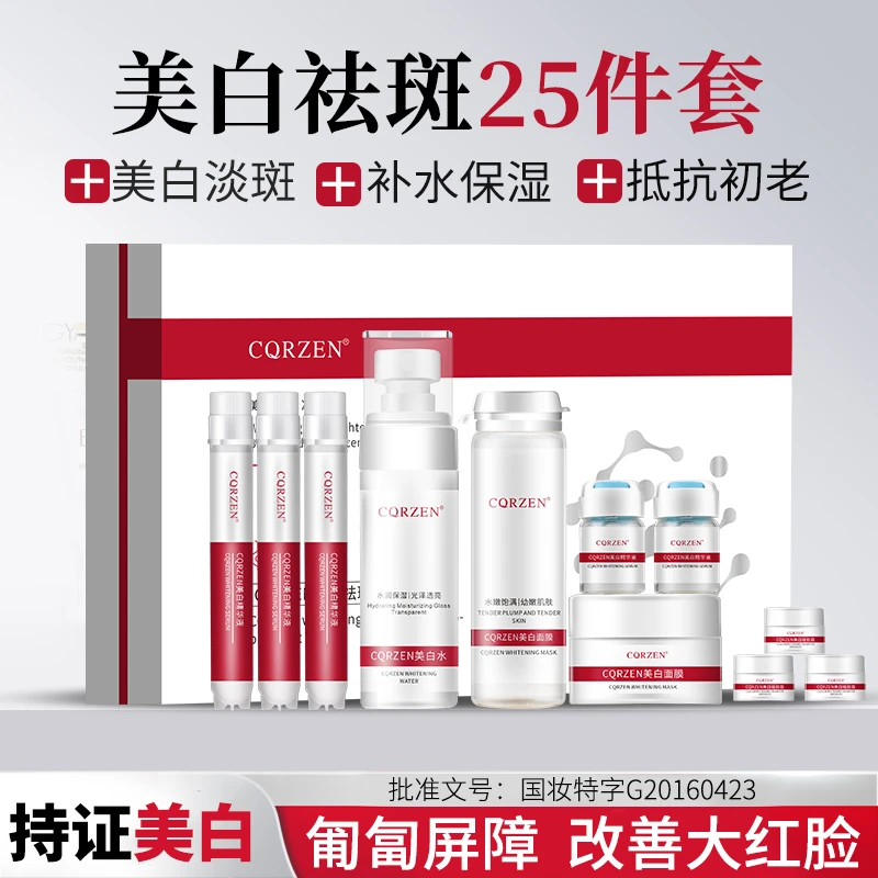 CQRZEN 美白25件套