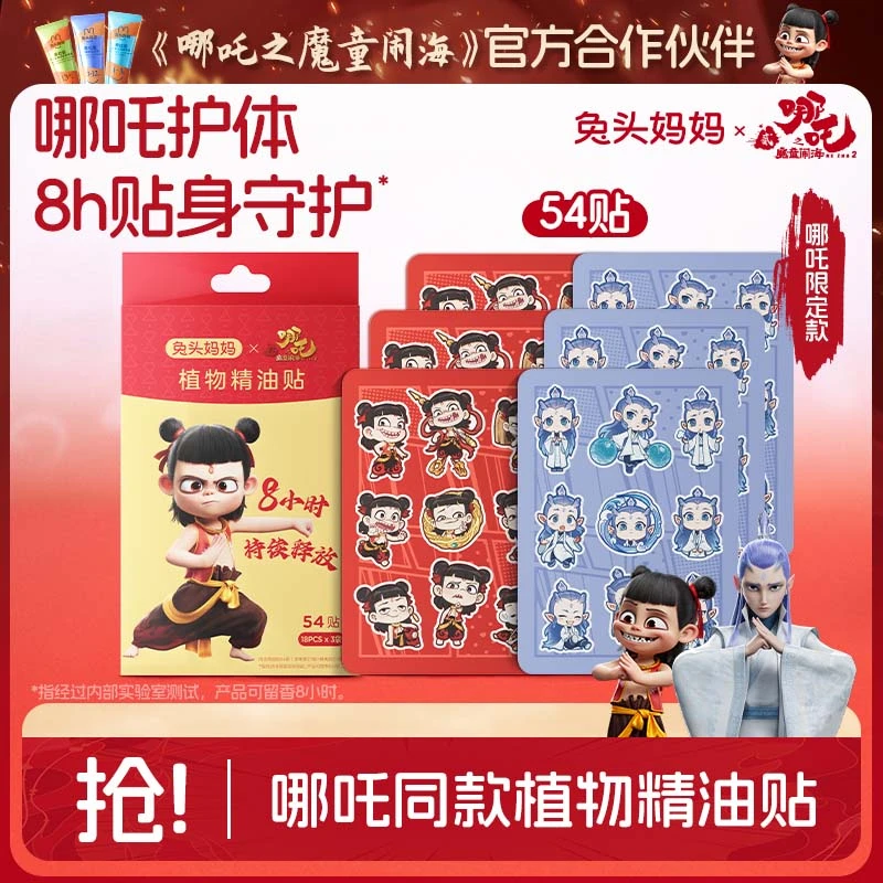 【哪吒同款】兔头妈妈植物精油贴长效缓释宝宝儿童户外随身必备ty