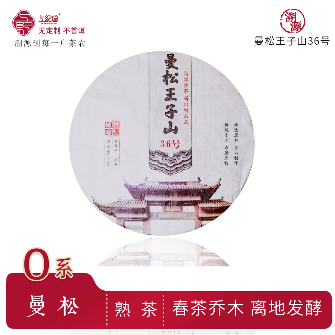 上纪堂溯源曼松王子山36号 2021年曼松王子山熟茶饼/散茶