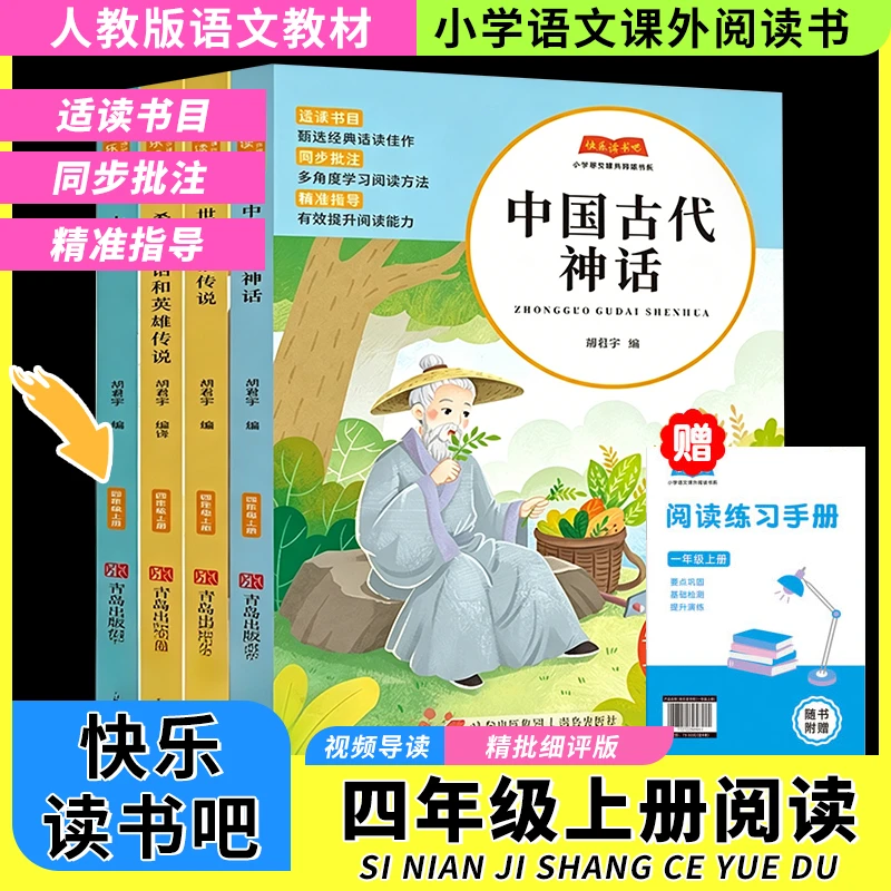 【四年级上册读书吧】中国古代神话故事老师推荐阅读书目