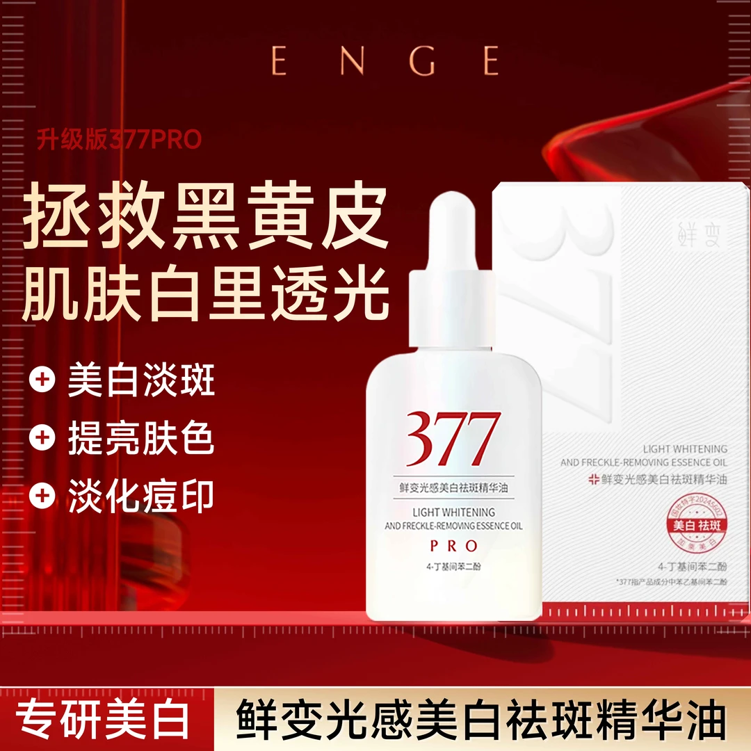 鲜变【377pro美白】祛斑精华油舒缓紧致光果甘草