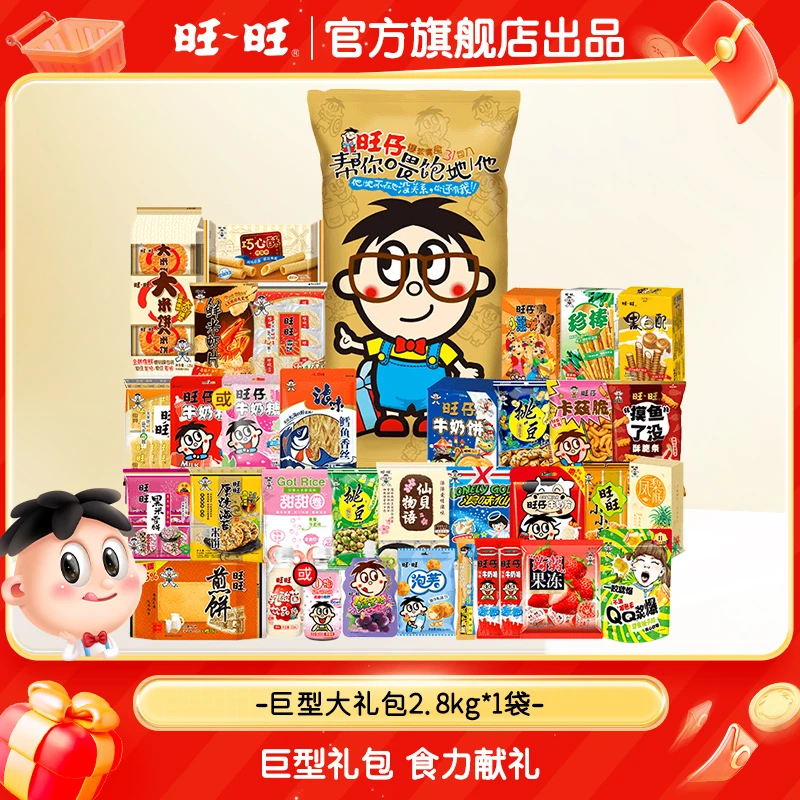 旺旺巨型大礼包2.8kg大礼包送礼零食组合爆款实惠零食大礼包- DY