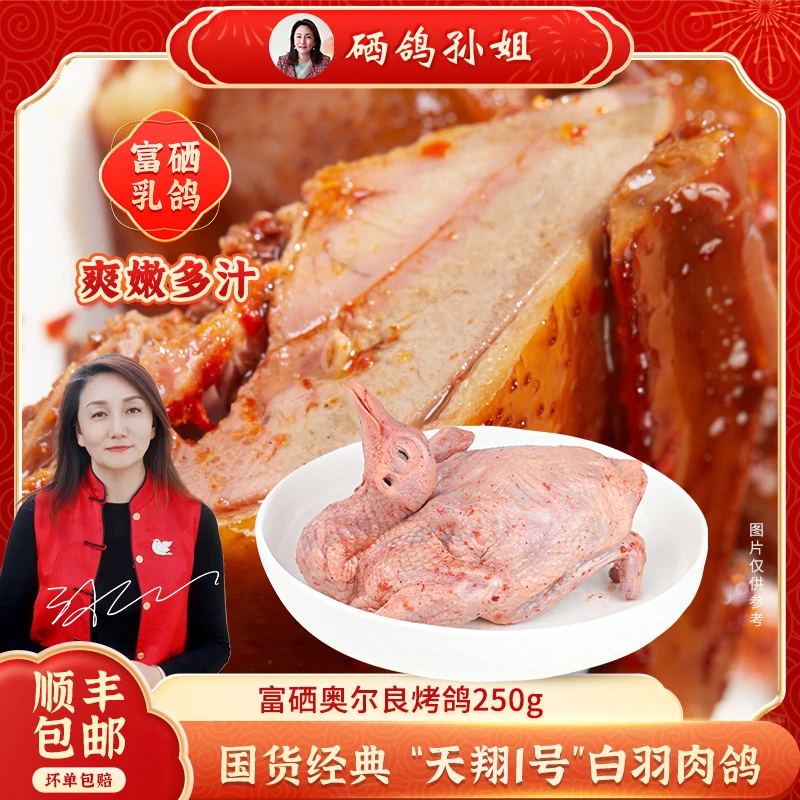 富硒奥尔良风味烤鸽火锅食材