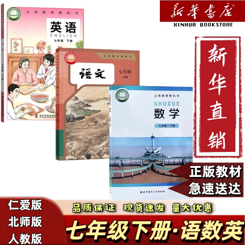 2026适用新版七年级下册仁爱版英语北师版数学人教语文七下语数英