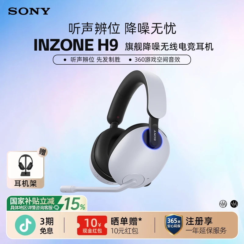 【国家补贴】Sony索尼INZONEH9头戴式无线游戏耳机电竞降噪蓝牙耳麦