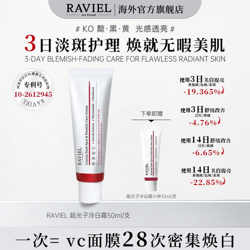 RAVIEL超光子冷白霜美白祛斑抗皱舒缓保湿抗氧乳霜