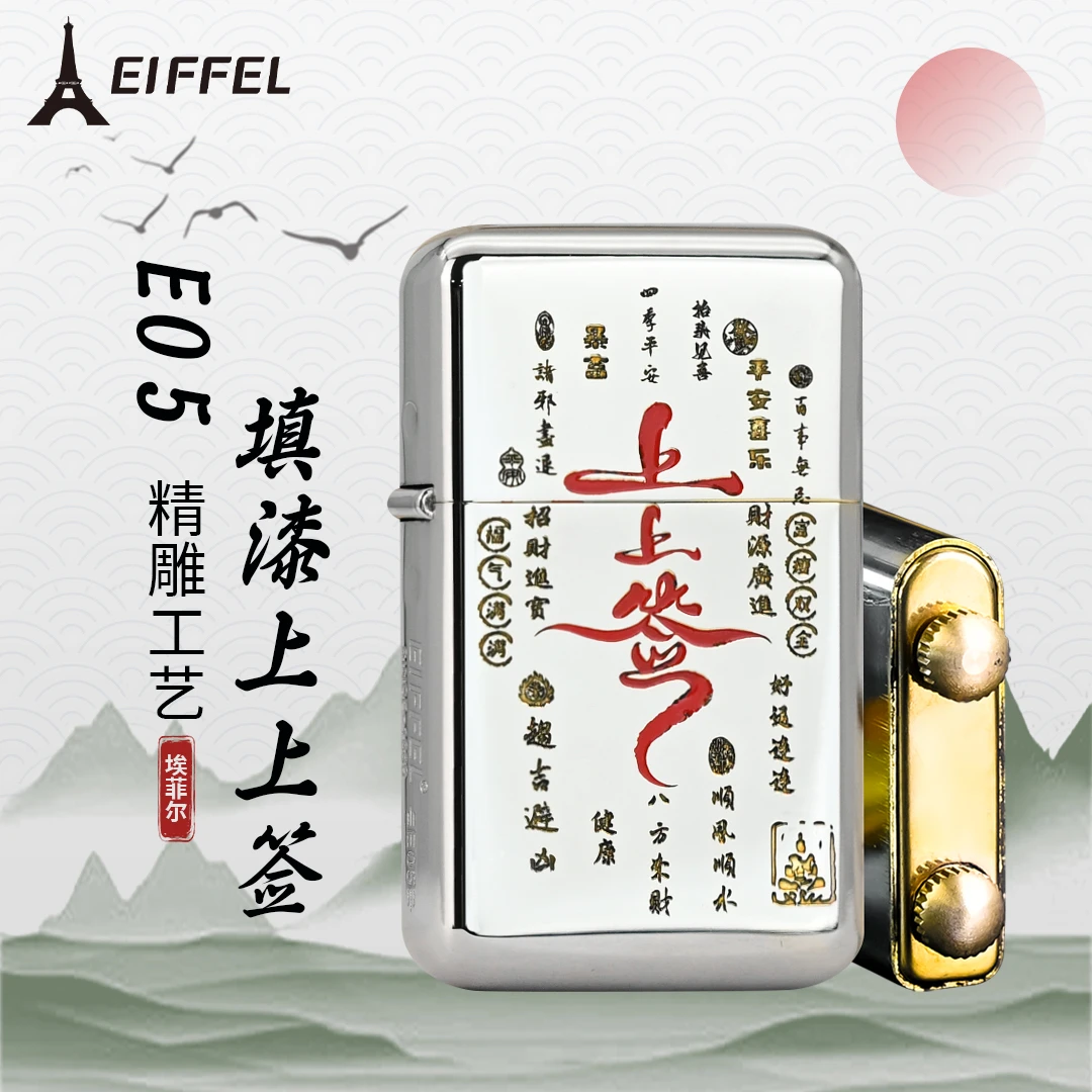 EIFFEL/埃菲尔煤油防风打火机E05白镍填漆上上签男士创意节日送礼