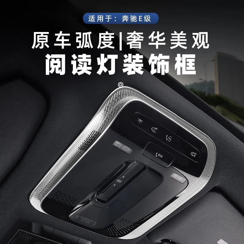 22-25款宾士新E级C级GLC300L/C260/E300阅读灯框EQE改装车内用品