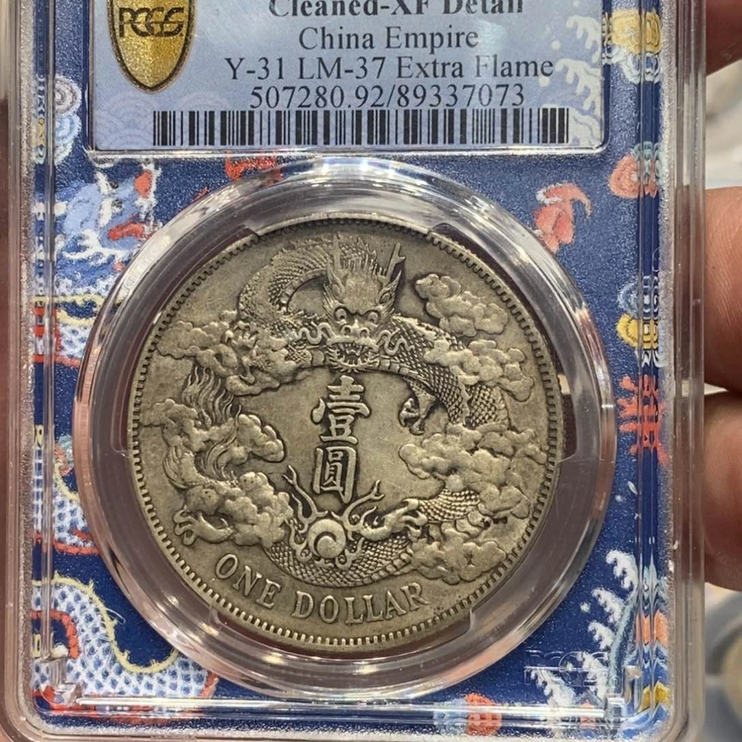 墨***)银pcgs评级xf92大清防漏