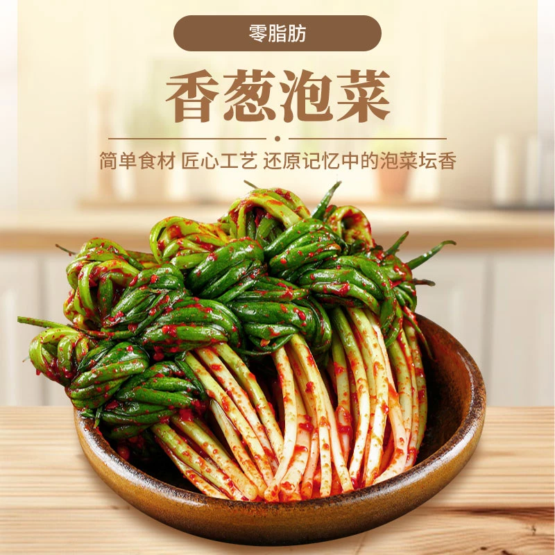 【恒新推荐】延边朝鲜族韩式风味香葱泡菜300g*2袋