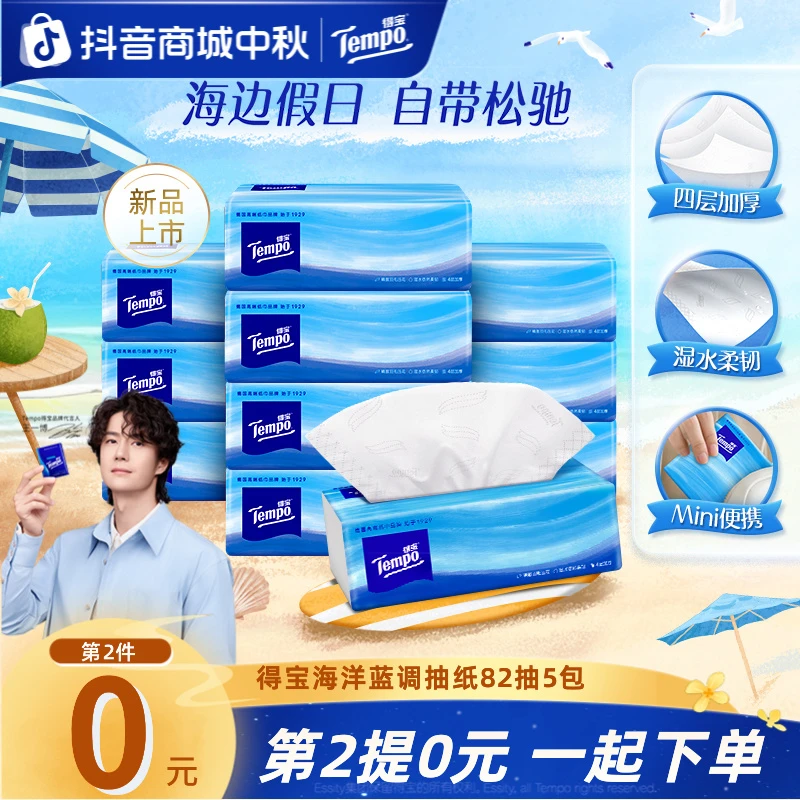 【第2提0元】得宝海洋蓝调抽纸Mini便携可湿加厚4层82抽5包纸巾TZ