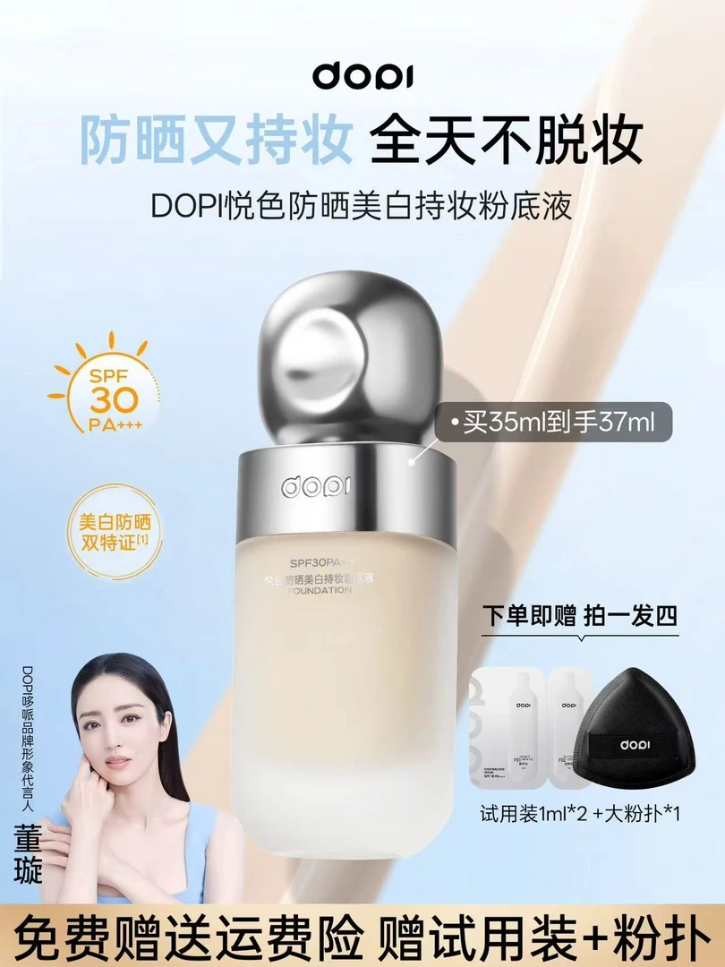【官方旗舰】dopi悦色防晒美白持妆粉底液不脱妆轻薄控油