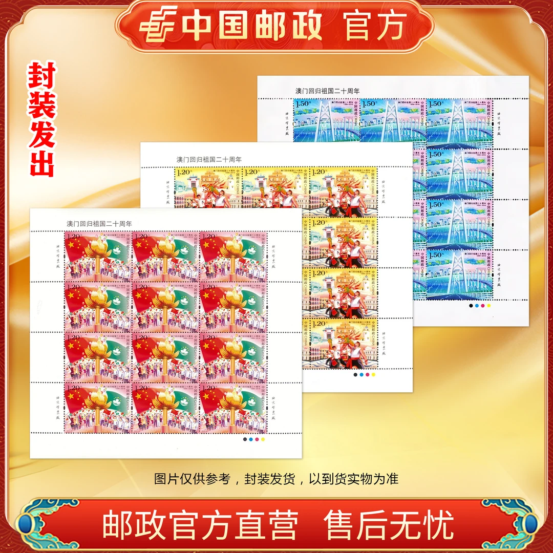 中国邮政官方 2019-30澳门回归祖国二十周年 版式一邮票 浙邮文创