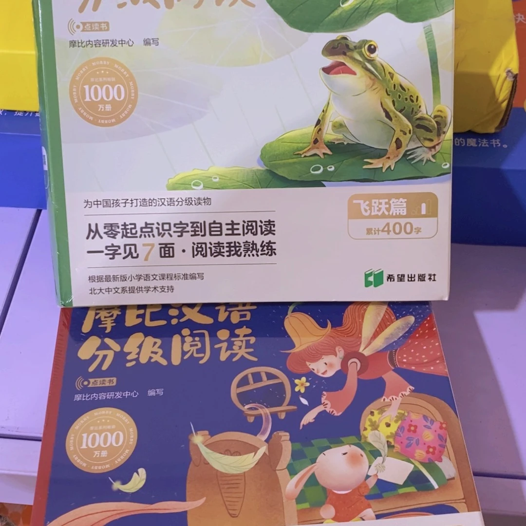 摩比汉语分级 飞跃篇 成长篇 到手两套