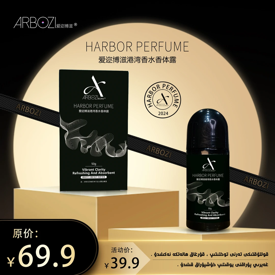 【全国包邮】爱迩博滋港湾香水香体露   止汗滚珠