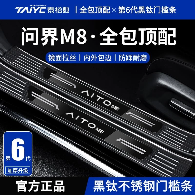 适配华为问界M8改装配件用品迎宾脚踏板护板不锈钢门槛条防踩保护