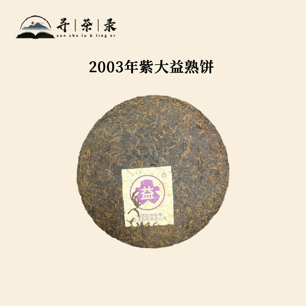【寻茶录】2003年无纸紫DY普洱熟茶357g