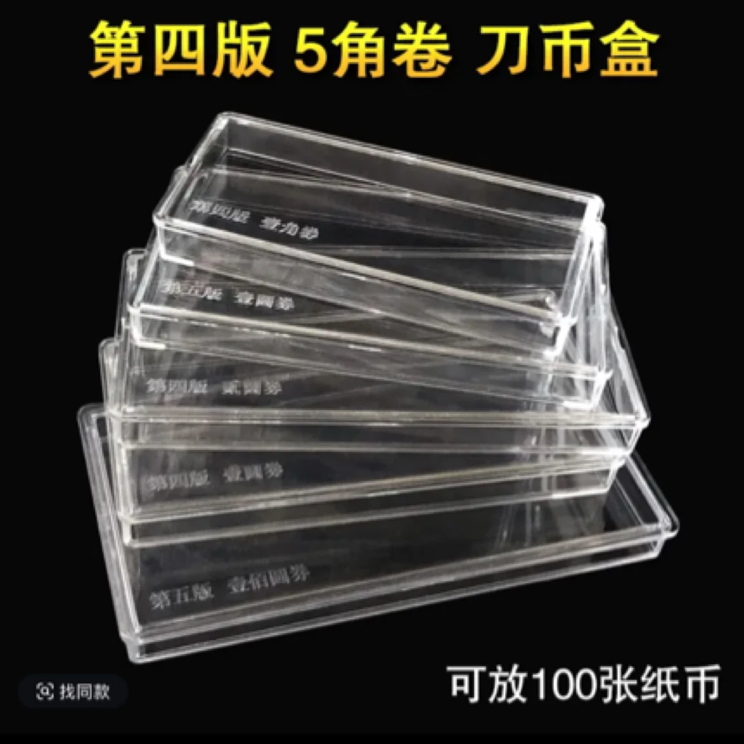 四版005百联专拍收藏盒刀币盒加厚保护盒第五套人民币整刀盒