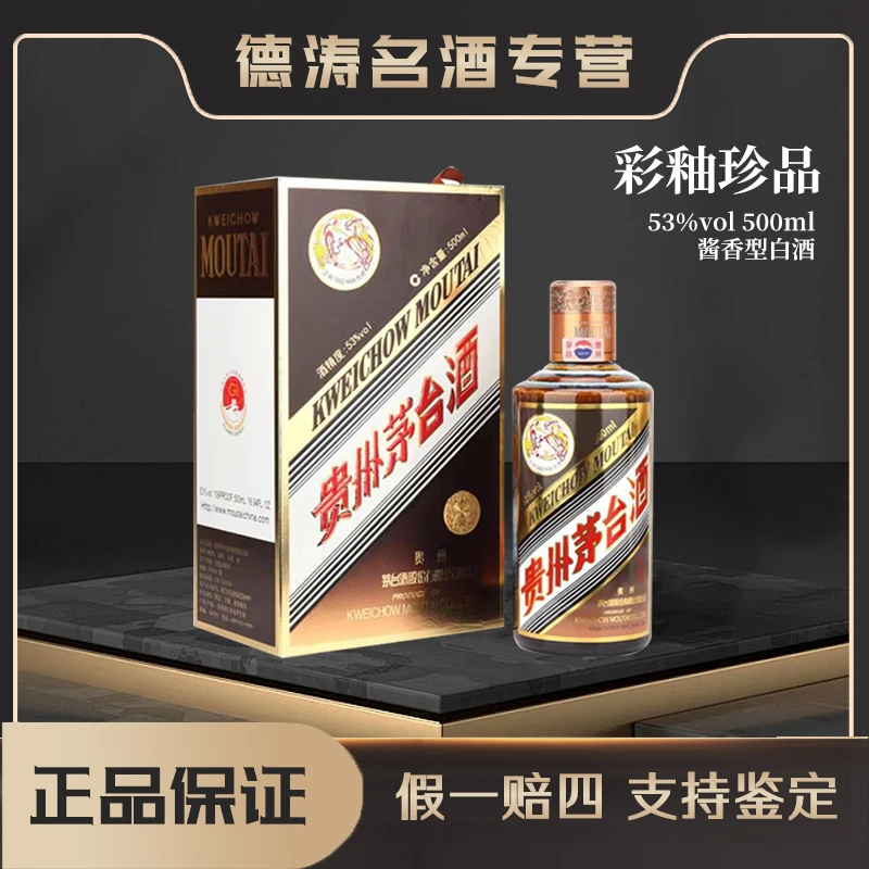 KWEICHOW MOUTAI/贵州茅台彩釉珍品 茅台酱香型白酒53度500ml