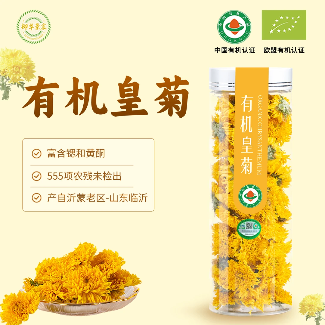 御华景宸有机皇菊 20克 瓶装